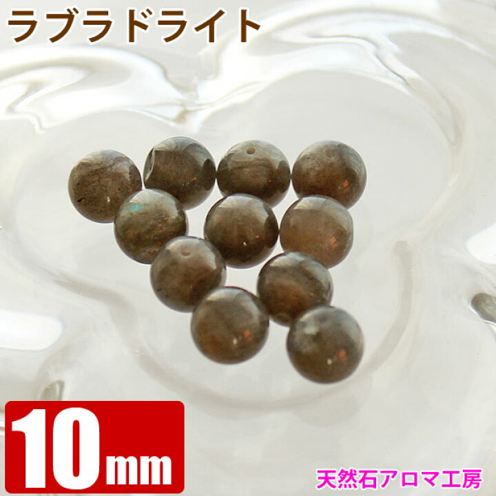 楽天市場】ラブラドライト 10mm玉 粒売り バラ売り パワーストーン 