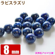 ラピスラズリ （天然）グレードA【アフガニスタン産】 8mm玉　粒売り バラ売り 天然石 パワーストーン ビ…