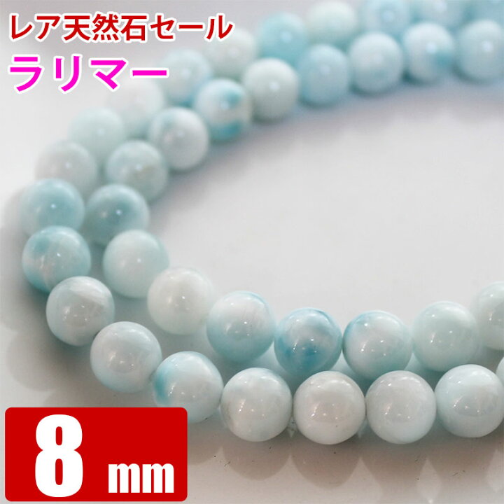 楽天市場】ラリマー 8mm （現在約7.1-7.5mm）粒売り バラ売り 天然石 