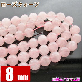 ローズクォーツ 8mm 【1連 約49玉】 パワーストーン 連売り 【 天然石 丸ビーズ 卸 問屋 】