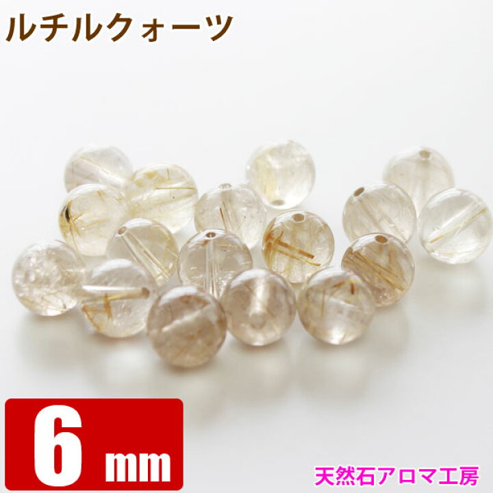 楽天市場】ルチルクォーツ 6mm玉 粒売り バラ売り パワーストーン  