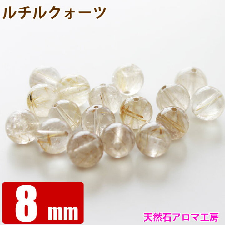 楽天市場】ルチルクォーツ 8mm玉 粒売り バラ売り パワーストーン 
