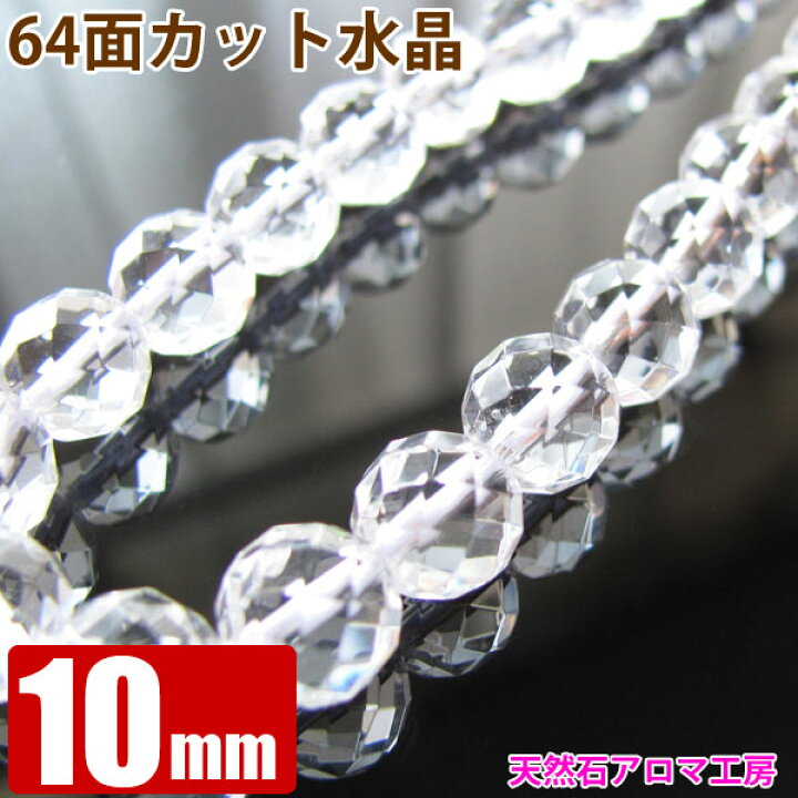 楽天市場】64面カット水晶 10mm玉 粒売り バラ売り パワーストーン 