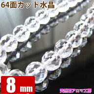 64面カット水晶 8mm玉 粒売り バラ売り パワーストーン 天然石 ビーズ ブレスレット 卸 問屋