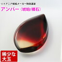 ルース 大玉アンバー 天然琥珀 バルト海 裸石 粒売り バラ売り 天然石 パワーストーン ビーズ 【 卸 問屋 】157