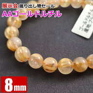 展示会掘り出し物セール ハイグレード AAゴールドルチルクォーツ 約8mm バラ売り 1玉 粒売り 天然石 パワ…