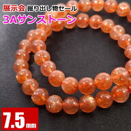 展示会掘り出し物セール 3Aサンストーン 7.5mm バラ売り 1玉 粒売り 天然石 パワーストーン 天然石ブレス…