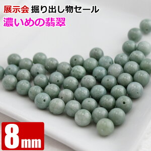 掘り出し物セール 展示会で買ったそのままの値段セール 在庫限り グアテマラ翡翠 約8mm 天然石 パワーストーン