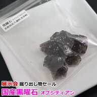 展示会掘り出し物セール 国産黒曜石 オブシディアン 1パック 長野県佐久穂町麦草峠 原石 裸石 天然石 パ…