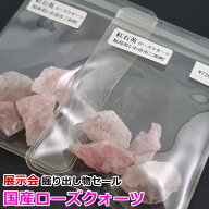 展示会掘り出し物セール 国産ローズクォーツ 1パック 福島県いわき市三和町 原石 裸石 天然石 パワースト…