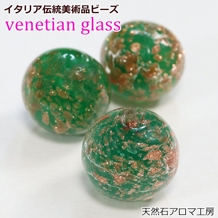 楽天市場】ベネチアンガラス ビーズ アベンチュリーノ ラウンド型 14mm 