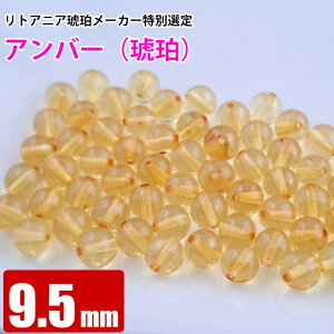 激レア アンバー レモンイエロー 約9.5mm 天然琥珀 バルト海 粒売り バラ売り 天然石 パワーストーン ビーズ 【 卸 問屋 】