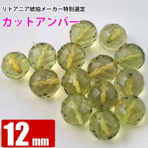 激レア アンバー グリーン カット 12mm 天然琥珀 バルト海 粒売り バラ売り 天然石 パワーストーン ビーズ 【 卸 問屋 】