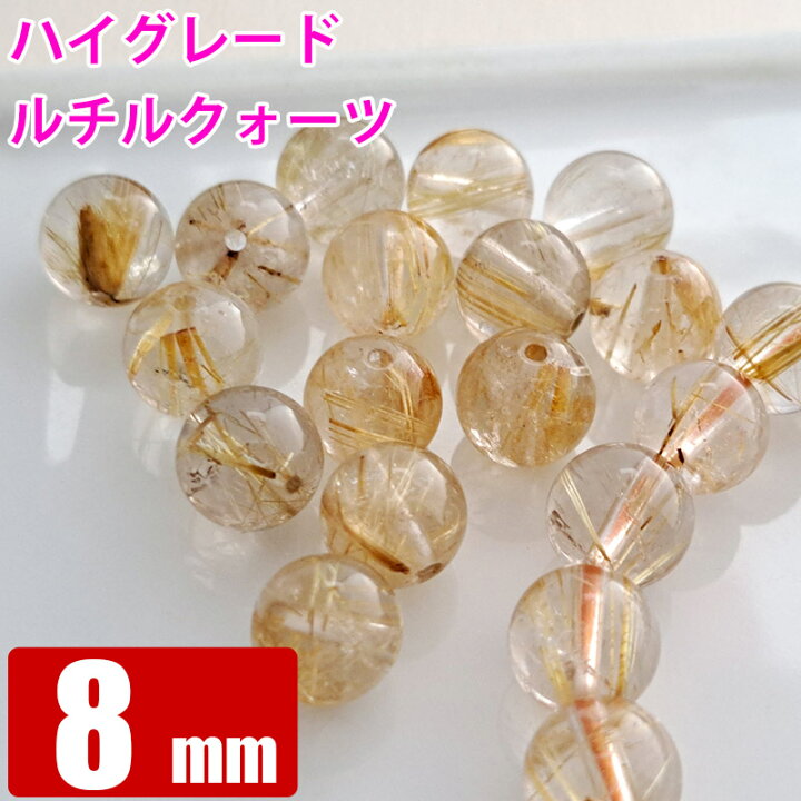 楽天市場】ハイグレード ルチルクォーツ 8mm 粒売り バラ売り 
