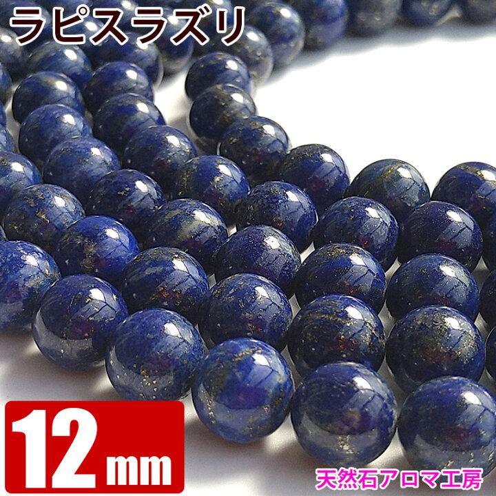 楽天市場】臨時セール ラピスラズリ 大玉 12mm 天然 グレードA 粒売り 