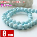 レア天然石セール ラリマー 8mm 粒売り バラ売り 天然石 パワーストーン ビーズ 卸 問屋