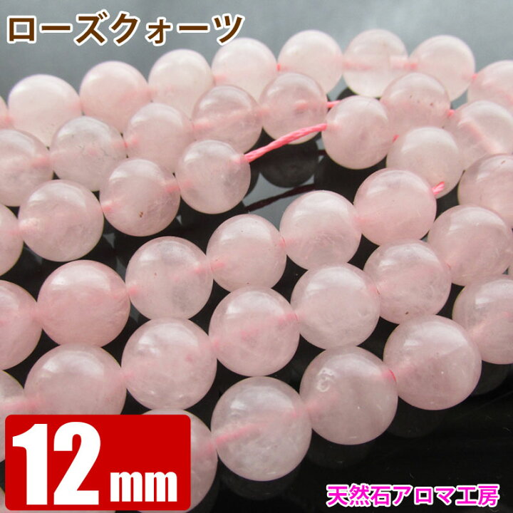 楽天市場】ローズクォーツ 12mm 大玉 AA 粒売り バラ売り  