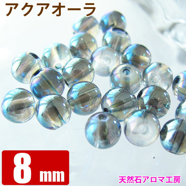 75円 円高還元 天然石 パワーストーン ビーズ バラ売り アクアオーラ 8mm 75円 円高還元 天然石 パワーストーン ビーズ バラ売り アクアオーラ 8mm