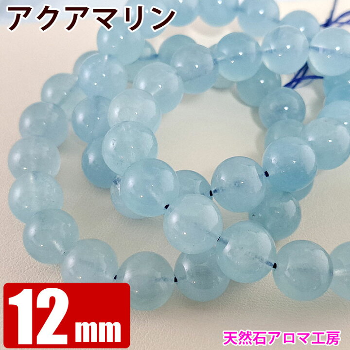楽天市場】臨時セール 大玉 アクアマリン 12mm 粒売り バラ売り 天然石 
