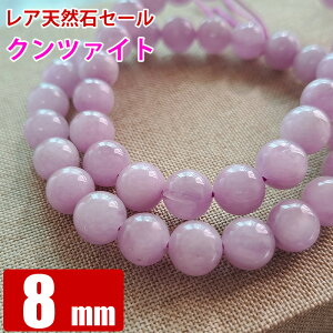 レア天然石セール クンツァイト (リチア輝石) 8mm(現在約7.5mm) 粒売り バラ売り 天然石 パワーストーン ビーズ 【 卸 問屋 】