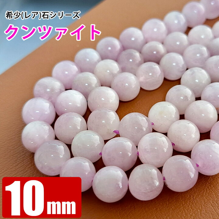 楽天市場】クンツァイト (リチア輝石) 10mm 粒売り バラ売り 天然石 