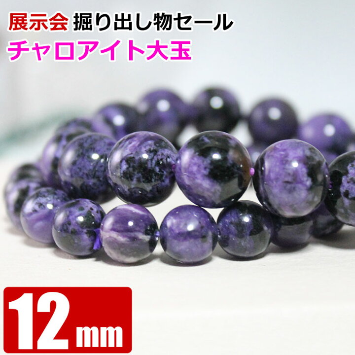 楽天市場】激レア大玉 12mm 掘り出し物セール 在庫限り チャロアイト 