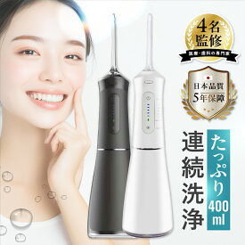 【医療従事者 4名監修】 口腔洗浄器 ジェットウォッシャー IPX7防水【日本企業】大容量 (400ml )