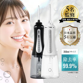 【日本の歯科・医療の専門家5名監修】 口腔洗浄器 ジェットウォッシャー IPX7防水【日本企業】大容量 350ml