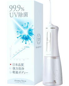 【日本歯科のプロ3名が推薦】 口腔洗浄器 ジェットウォッシャー IPX7防水【日本企業】 アロマノヴァ UV除菌機能