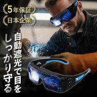 【メガネ対応】 溶接メガネ 溶接面 自動遮光 溶接 超軽量【日本ブランド】ソーラーパワー 溶接ヘルメット…