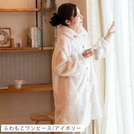 【特別価格2,980円～★冬物売り尽くし開催中】ルームウェア ワンピース 着る毛布 パジャマ ふわもこワンピース もこもこ レディース 冬 カーディガン ロング ガウン 前開き ナイトウェア 毛布 裏起毛 丸洗い 洗濯 女性 プレゼント ラッピング ギフト 春 福袋B 部屋着 毛布