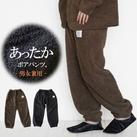 裏ボア パンツ ボア 【 ボアパンツ 】裏起毛 男女兼用 レディース メンズ パンツ ルームパンツ ジョガーパンツ ルームウェア ボトムス スウェットパンツ アウトドア キャンプ ゆったり Lサイズ あったか 暖か 防寒 厚手 秋冬