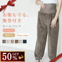 【50％OFF★今だけ！特別価格2,510円】ルームウェア パンツ ルームパンツ レディース 【 ふわもこパンツ 】冬 ズボン シープタッチ 部屋着 パジャマ ゆったり 暖かい 裾 長ズボン モコモコ ロング丈 あったか ふわふわ ギフト プレゼント ラッピング バレンタイン cls