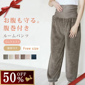 【50％OFF★今だけ！特別価格2,510円】ルームウェア パンツ ルームパンツ レディース 【 ふわもこパンツ 】冬 ズボン シープタッチ 部屋着 パジャマ ゆったり 暖かい 裾 長ズボン モコモコ ロング丈 あったか ふわふわ ギフト プレゼント ラッピング バレンタイン cls