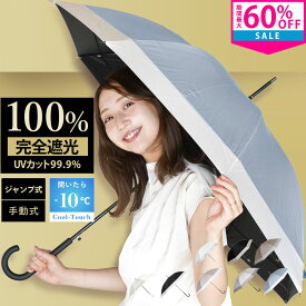 【MAX60％OFF★早割特価】日傘 完全遮光 傘 uvカット 晴雨兼用 レディース 長 長傘 軽量 おしゃれ 遮熱 遮光 100 柄 コンパクト 丈夫 メンズ 黒 花 ベージュ 丈夫 耐風 8本骨 涼しい 可愛い 傘 長傘 ギフト 日焼け プレゼント UVカット 母の日 夏 送料無料