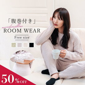 【MAX50％OFF★更にまとめ買いで50%OFF】※対象カラー有 ルームウェア 冬 レディース 【 マシュマロニット ルームウェア 】腹巻付き 上下セット 暖かい 温活 パジャマ 部屋着 長袖 長ズボン かわいい 腹巻 軽量 寒さ プレゼント 着る毛布 セットアップ クリスマス セール