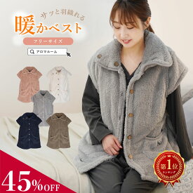 【MAX45％OFF★更にまとめ買いで使えるクーポン有】 ベスト レディース プレゼント ルームウェア 冬 もこもこ フリース ふわもこ 着る毛布 可愛い ベスト シニア 部屋着 室内着 前開き 贈り物 防寒 衿あり 暖かい おうち時間 女性 婦人 ギフト プレゼント ラッピング 春