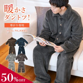【MAX50％OFF★まとめ買いでお得なクーポン有】 ルームウェア メンズ パジャマ メンズ セットアップ 冬 パジャマ リカバリーウェア 上下 もこもこ 着る毛布 ナイトガウン 上下セット 長袖 前開き 裏起毛 部屋着 寝間着 男性 父 ギフト プレゼント 暖かい 早割 クリスマス