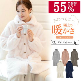 【MAX55％OFF★更に半額クーポン有】※対象カラー有 ルームウェア ワンピース 着る毛布 パジャマ ふわもこワンピース ルームウェア もこもこ レディース 冬 カーディガン ロング ガウン 前開き ナイトウェア 毛布 裏起毛 丸洗い 洗濯 プレゼント クリスマス スーパーセール