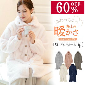 【MAX55％OFF★更にまとめ買いでお得なクーポン有】※対象カラー有 ルームウェア ワンピース 着る毛布 パジャマ ふわもこワンピース ルームウェア もこもこ レディース 冬 カーディガン ロング ガウン 前開き ナイトウェア 暖 着る毛布 裏起毛 丸洗い 洗濯可 プレゼント