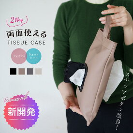 【特別価格999円★ティッシュとウエットシートが同時に入る！】ティッシュカバー ティッシュケース 吊り下げ おしゃれ ウェットティッシュ ケース カバー 車 キャンプ 車用 持ち運び ティッシュホルダー ティッシュカバー つりさげ ボックスティッシュ ワンタッチ 収納