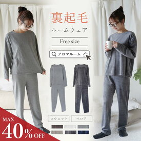 【Max40％OFF★新生活応援】 ルームウェア レディース 長袖 春 秋 パジャマ 秋冬 裏起毛 スウェット ベロア 上下セット 暖か 無地 あったか おしゃれ かわいい パジャマ プレゼント 部屋着 上下セット 上下 女性 週末 recommend
