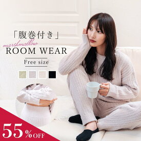 【MAX55％OFF★ギフトにも最適◎】ルームウェア 冬 レディース 【 マシュマロニット ルームウェア 】腹巻付き 上下セット 暖かい 温活 パジャマ 部屋着 長袖 長ズボン かわいい 腹巻 軽量 女性 プレゼント 着る毛布 セットアップ ギフト ラッピング 母の日 送料無料 spr