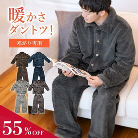 【MAX55％OFF★更にまとめ買いで最大75％OFF】 ルームウェア メンズ パジャマ メンズ セットアップ 冬 パジャマ リカバリーウェア もこもこ 着る毛布 ナイトガウン 上下 セット 長袖 前開き 裏起毛 部屋着 寝間着 男性 ギフト プレゼント 暖かい 早割 クリスマス 父 セール