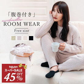 【MAX45％OFF★更にまとめ買いで50%OFF】※対象カラー有 ルームウェア 冬 レディース 【 マシュマロニット ルームウェア 】腹巻付き 上下セット 暖かい 温活 パジャマ 部屋着 長袖 長ズボン かわいい 腹巻 軽量 寒さ プレゼント 着る毛布 セットアップ クリスマス セール