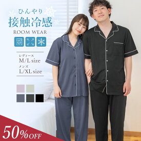 【MAX50％OFF★新商品 冷感パジャマ 】 冷感 パジャマ ルームウェア 【 接触冷感パジャマ 】レディース メンズ 夏 春 冷感 半袖 クール 前開き ひんやり 速乾 セットアップ 大きいサイズ さらてろ 涼しい パッド付き 部屋着 夫婦 お揃い 父の日 ギフト プレゼント