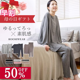 【MAX50％OFF★ 母の日 早割 開催中】ルームウェア レディース パジャマ 春 夏 【 ゆるてろ ルームウェア 】半袖 長袖 腹巻付き 可愛い 部屋着 寝間着 ナイトウェア 上下セット ゆったり 長ズボン 涼しい 薄手 プレゼント ギフト 母の日 早割 送料無料 ラッピング 無地 春