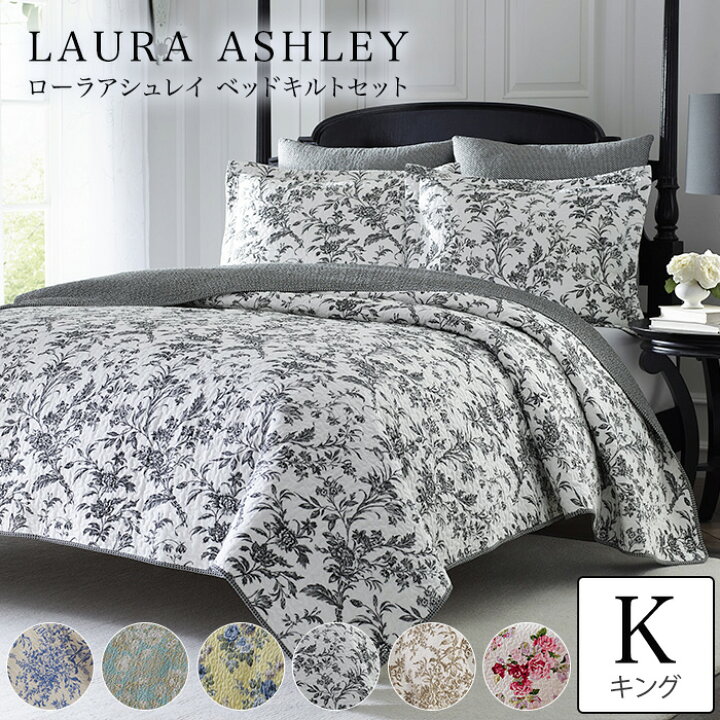 楽天市場 ローラアシュレイ ベッドカバー キング Laura Ashley ローラアシュレイ 枕カバー2枚 布団カバーセット ベッドキルト マルチカバー 布団カバー キルト キング ベットカバーセット アロマルーム