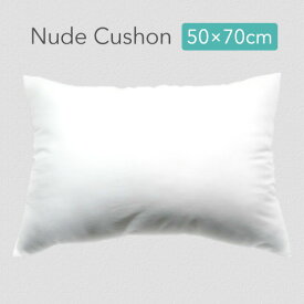 ヌードクッション 50×70【日本製】ふわふわヌードクッション 50×70cm 手洗いで洗濯可能 ソファーやベッドで映える、おしゃれなホワイト(白)のクッション 【50x70】51x66cmのカバーもこちらでぴったり合います