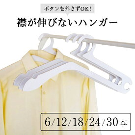 【MAX60％OFF★セット割】ハンガー トップス 襟が伸びない【 トップスハンガー 】すべらない 跡がつかない Tシャツ ズボンハンガー 衣類ハンガー スカート 洗濯ハンガー かたくずれ防止 メンズ ハンガー セット 6本 12本 18本 24本 30本 収納 省スペース 家事 母の日